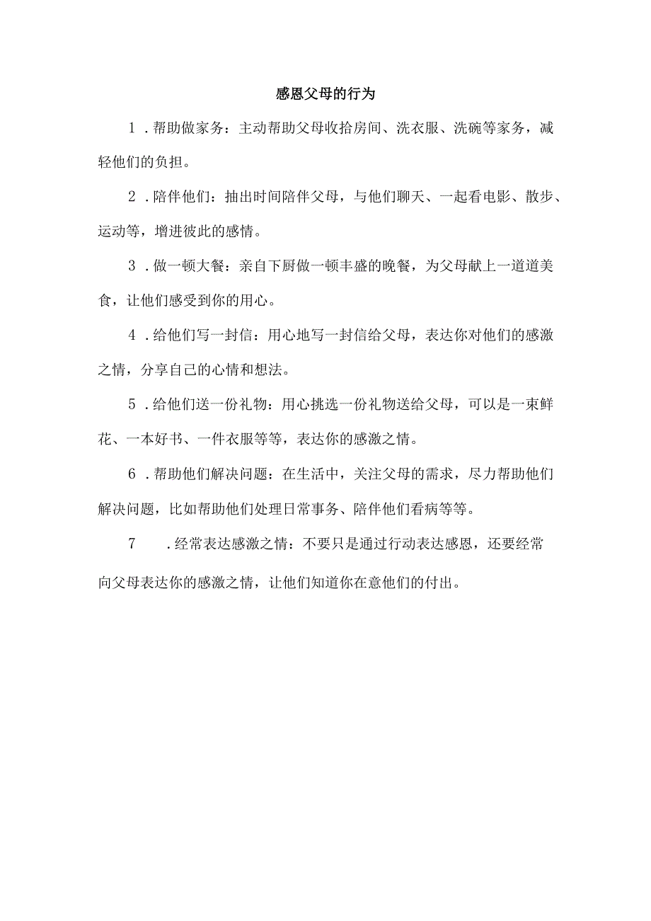 感恩父母的行为.docx_第1页