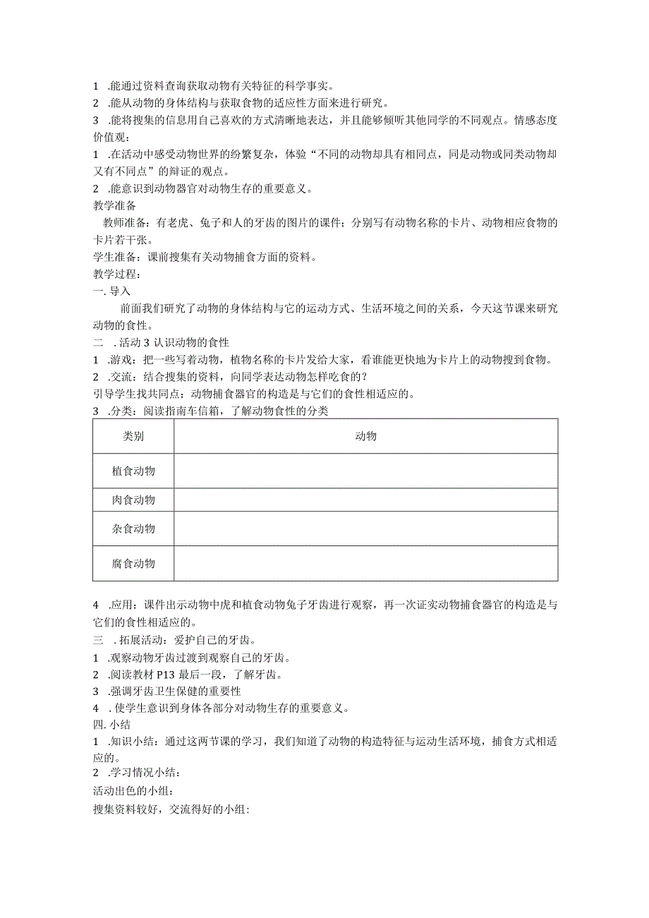 四年级湘教版科学上册第二单元多种多样的动物.docx_第2页