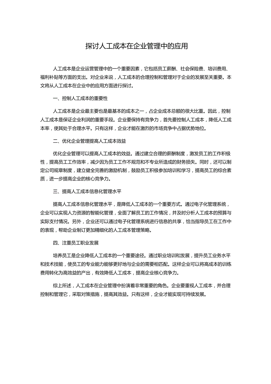 探讨人工成本在企业管理中的应用.docx_第1页