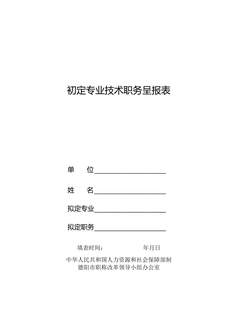 初定专业技术职务呈报表.docx_第1页