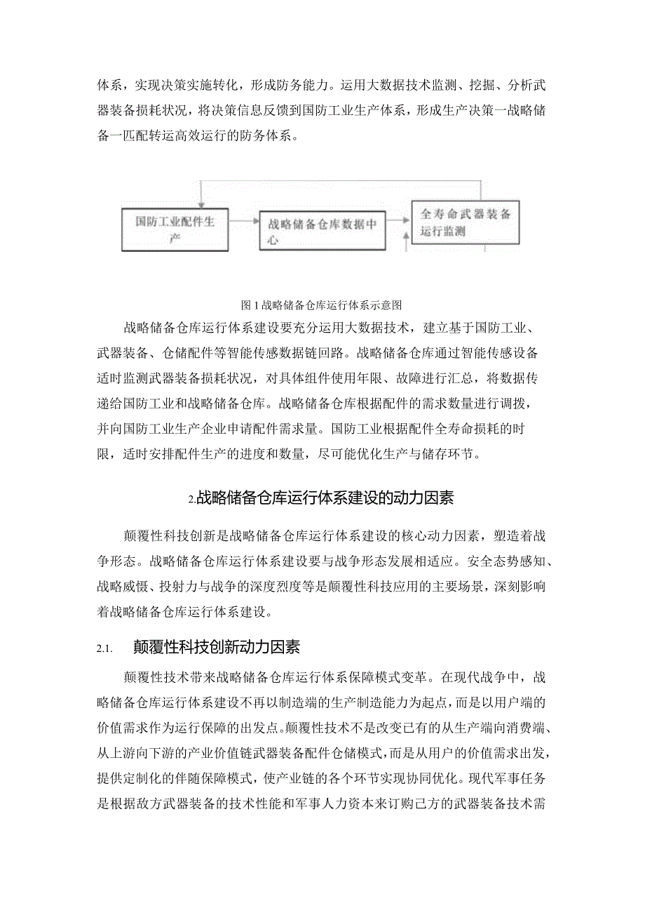 基于大数据技术视角的战略储备仓库运行体系建设.docx_第3页