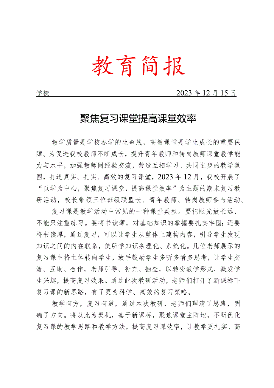 开展期末复习课教研活动简报.docx_第1页