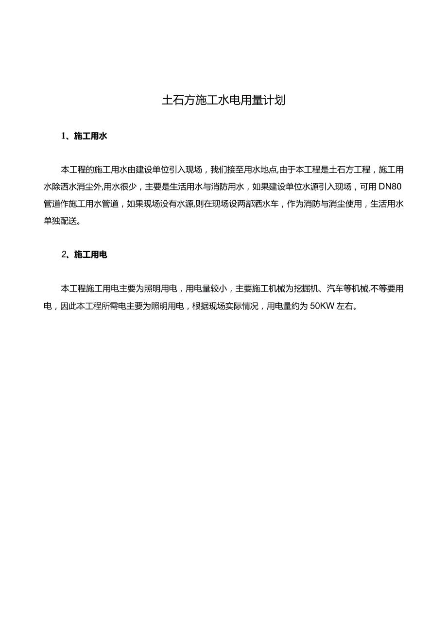 土石方施工水电用量计划.docx_第1页