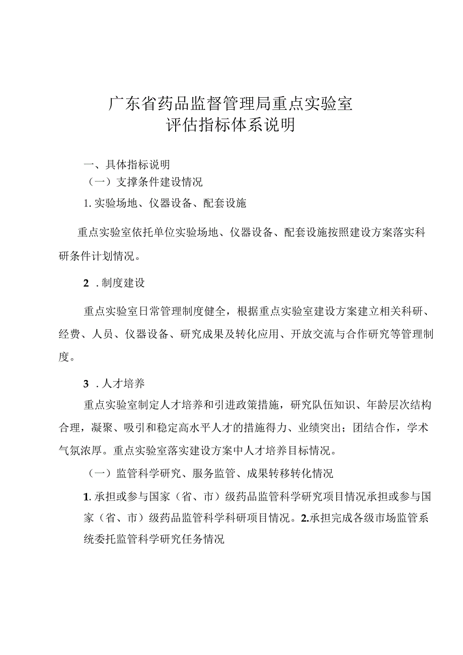 广东省药品监督管理局重点实验室评估指标体系.docx_第2页