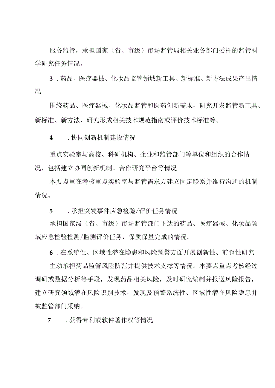 广东省药品监督管理局重点实验室评估指标体系.docx_第3页