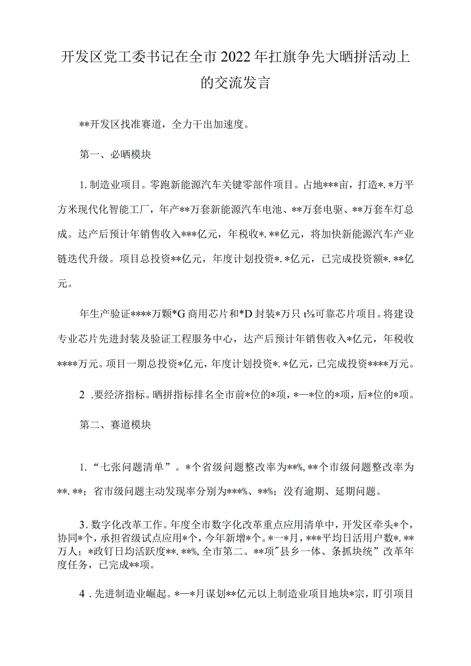 开发区党工委书记在全市2022年扛旗争先大晒拼活动上的交流发言.docx_第1页