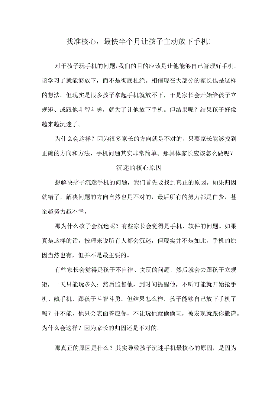 找准核心最快半个月让孩子主动放下手机！.docx_第1页