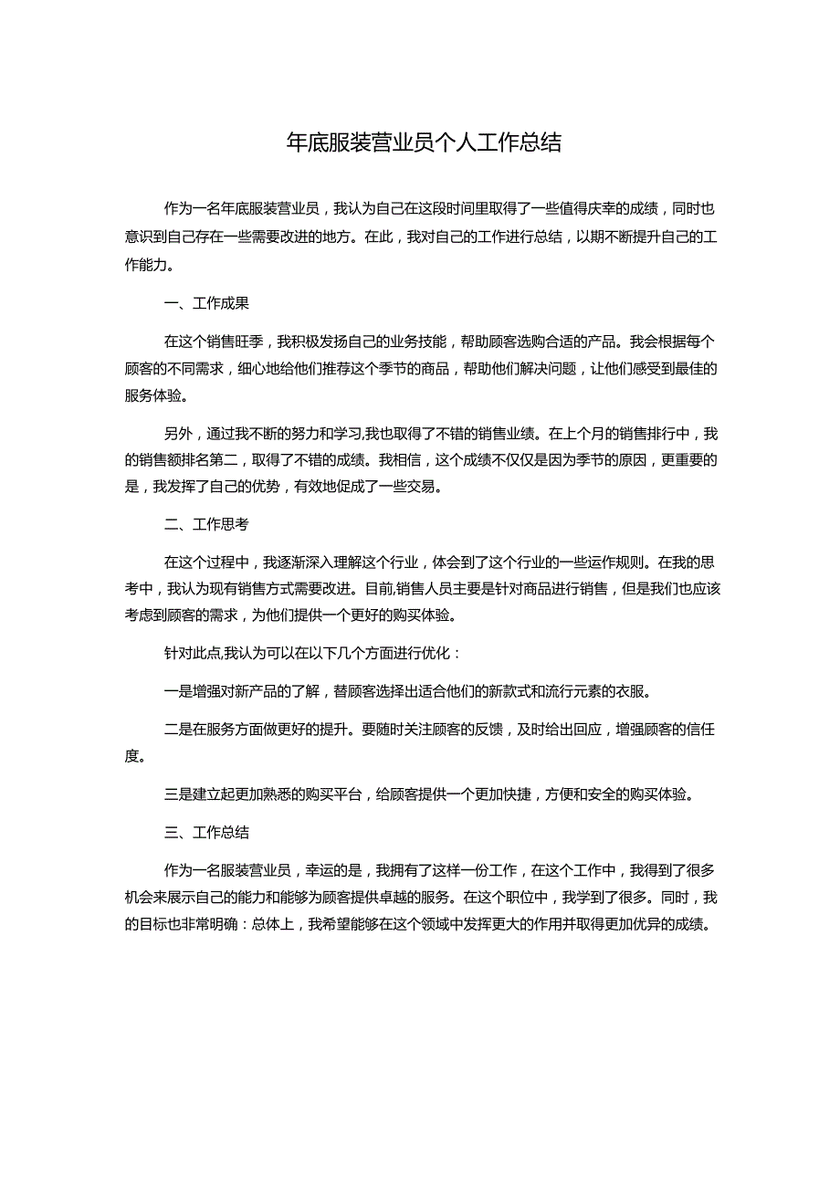 年底服装营业员个人工作总结.docx_第1页