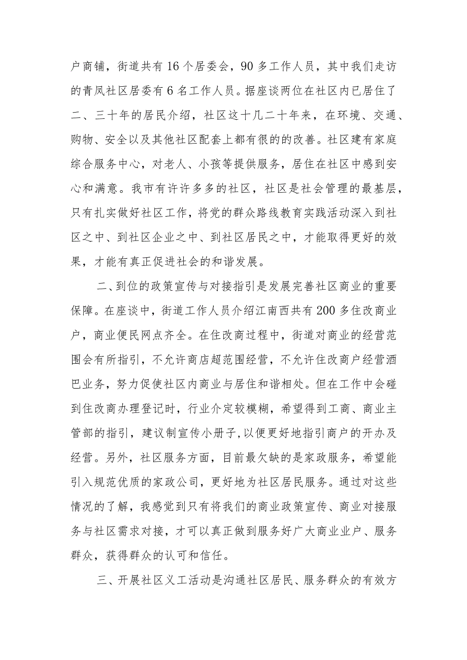 参加委“走进社区当一回义工”群众路线活动心得体会.docx_第2页