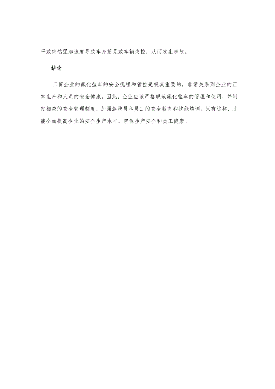 工贸企业氟化盐车安全规程.docx_第3页