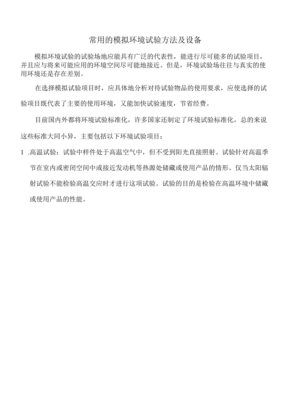 常用的模拟环境试验方法.docx_第1页