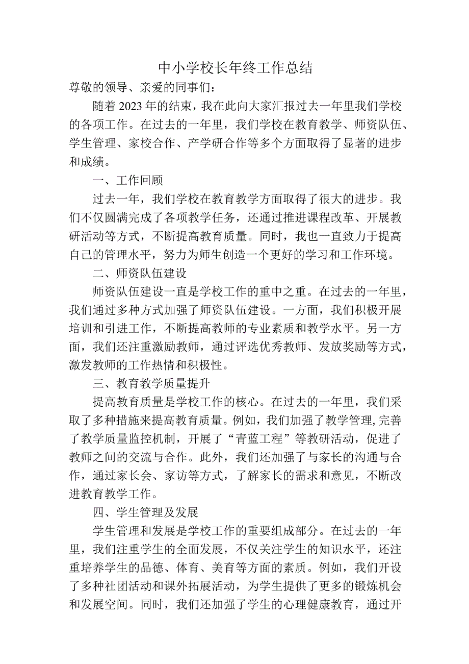 学校校长年终工作总结.docx_第1页