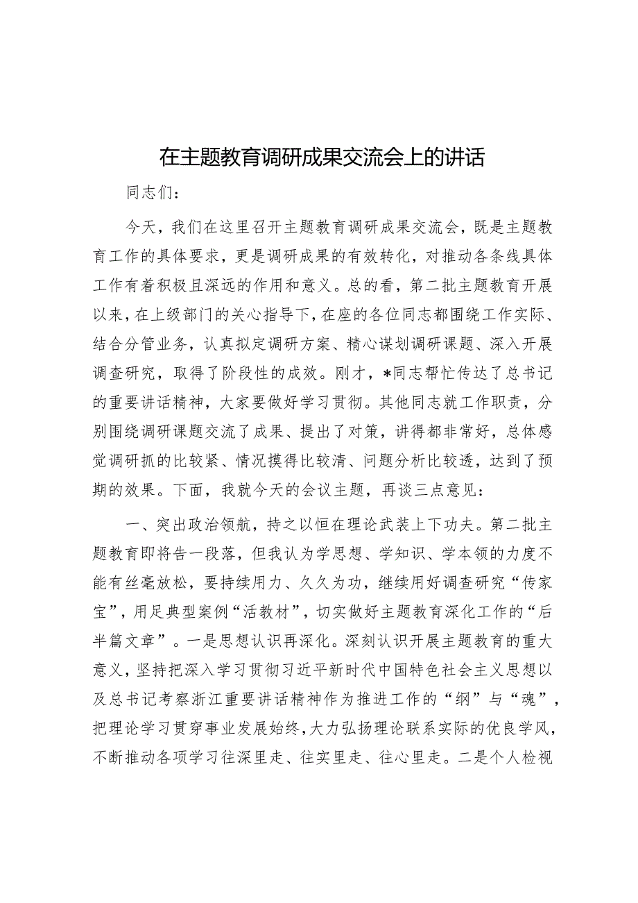 在主题教育调研成果交流会上的讲话.docx_第1页