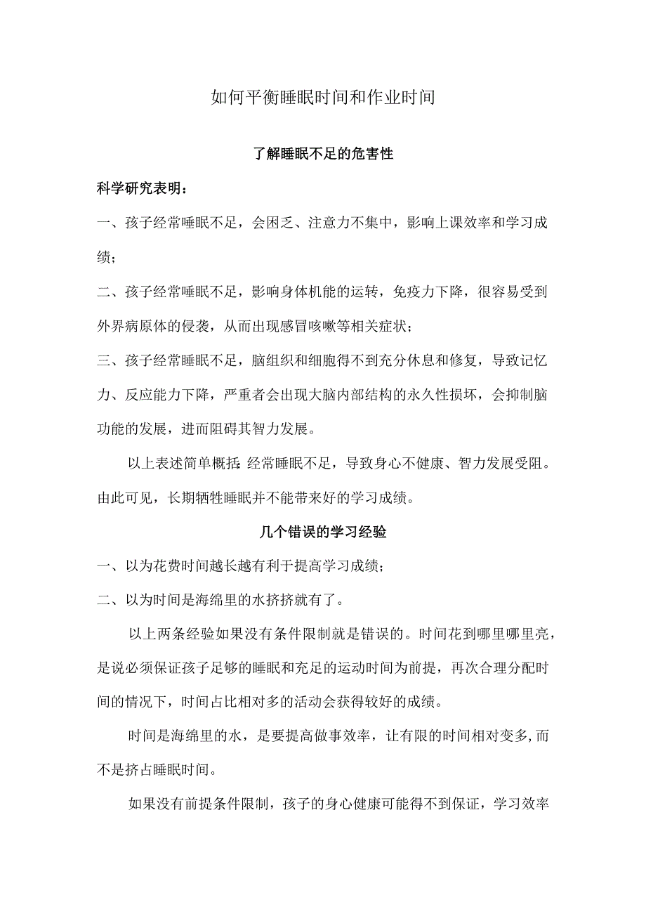 如何平衡睡眠时间和作业时间.docx_第1页