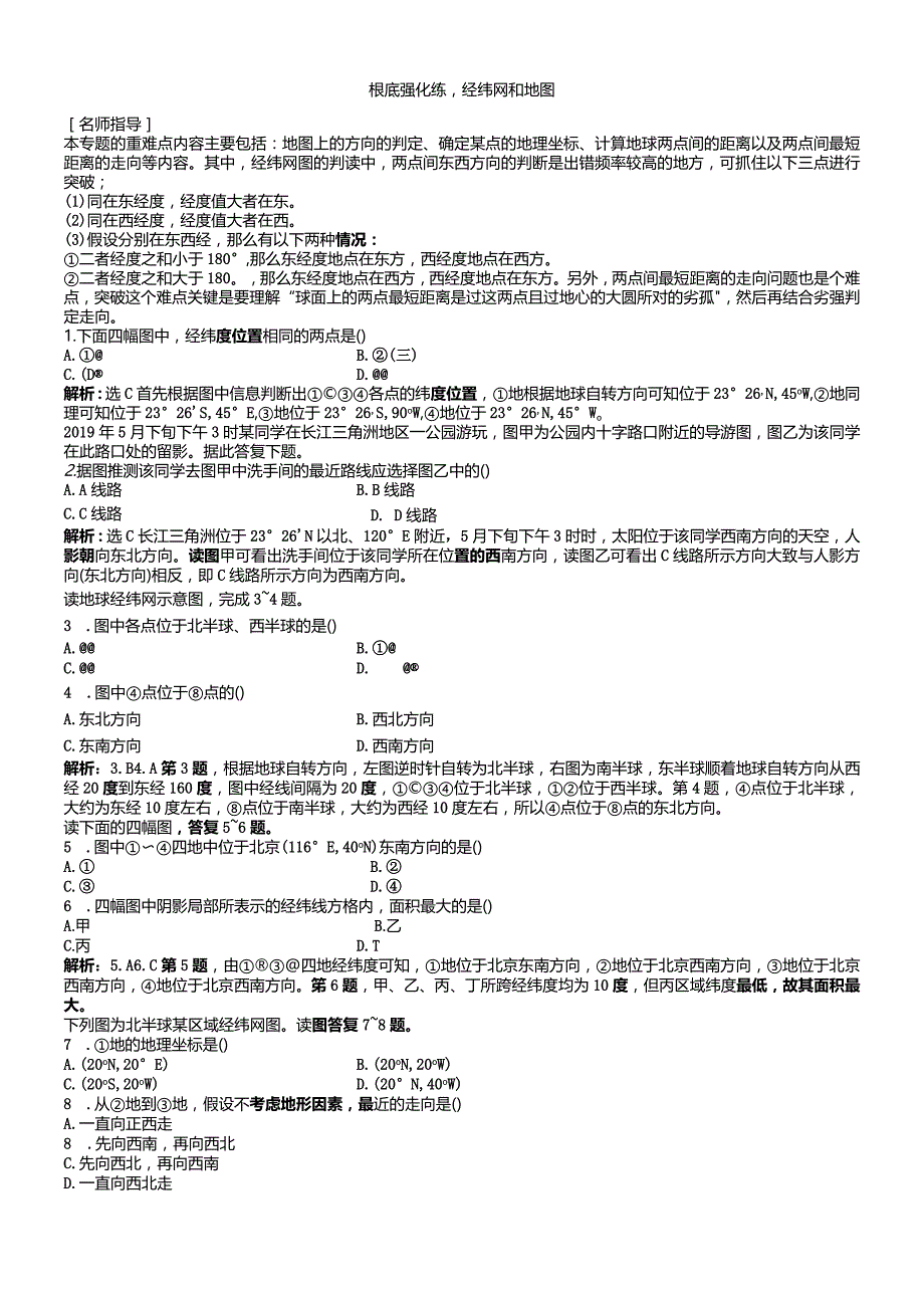 基础强化练1经纬网和地图.docx_第1页