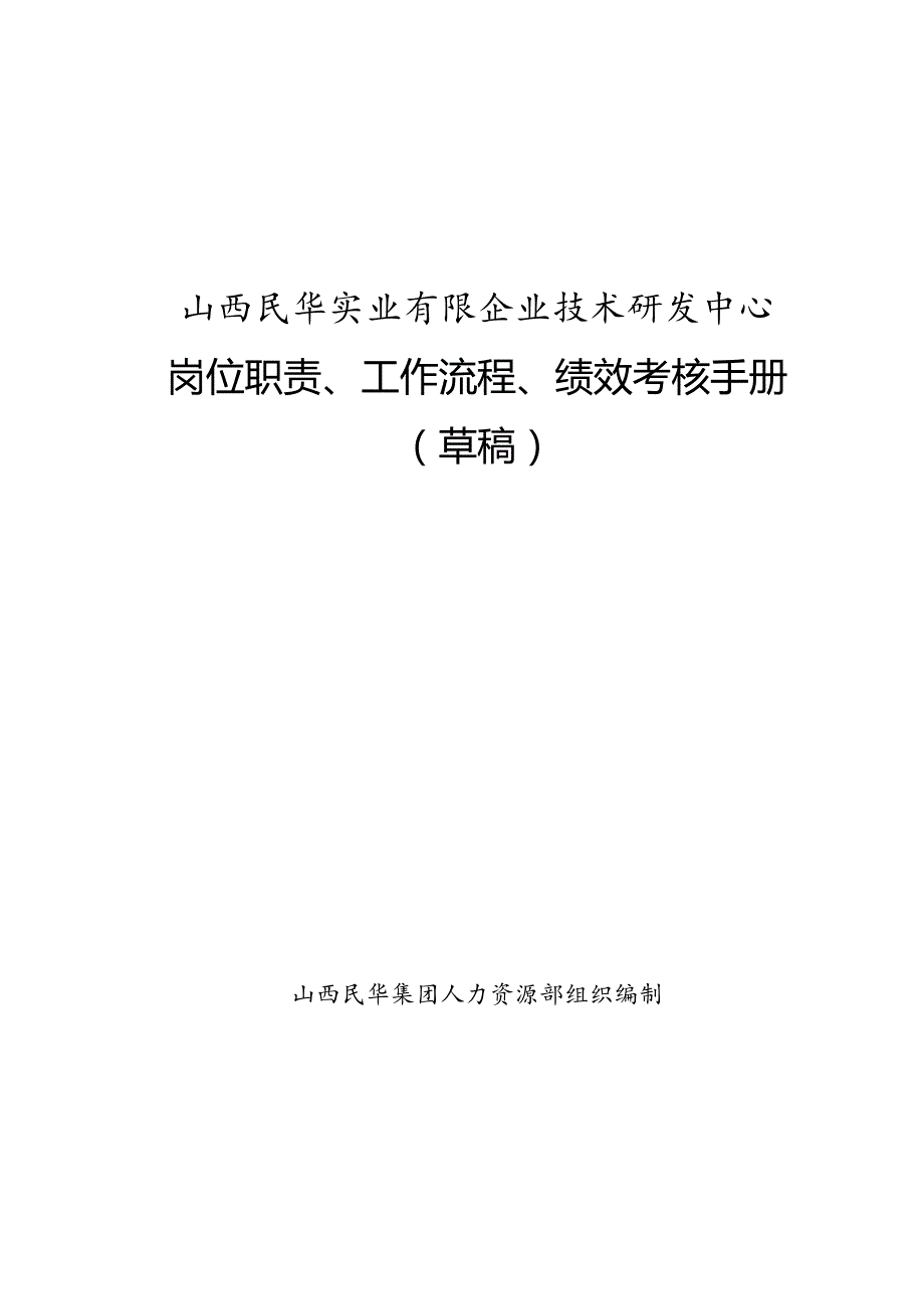 技研中心工作手册岗位职责、工作流程与绩效考核.docx_第1页