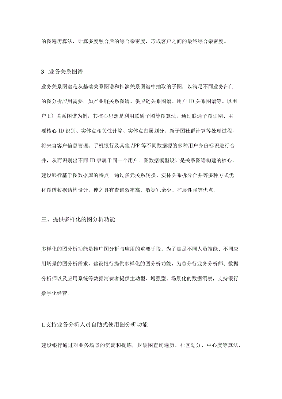 图分析技术在商业银行的应用实践.docx_第3页