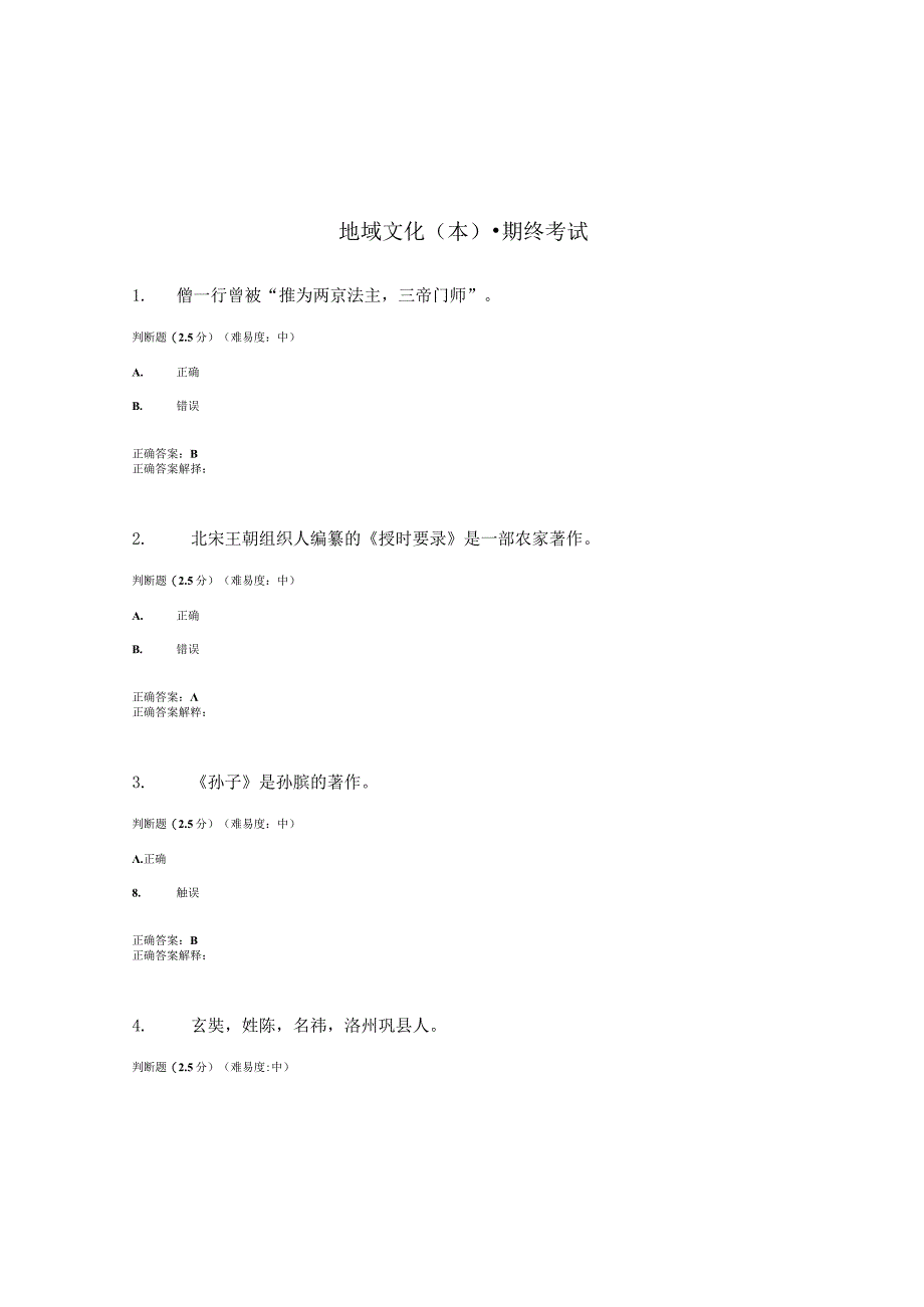 国开（电大）《地域文化》（本）期终考试测试试题答案.docx_第1页
