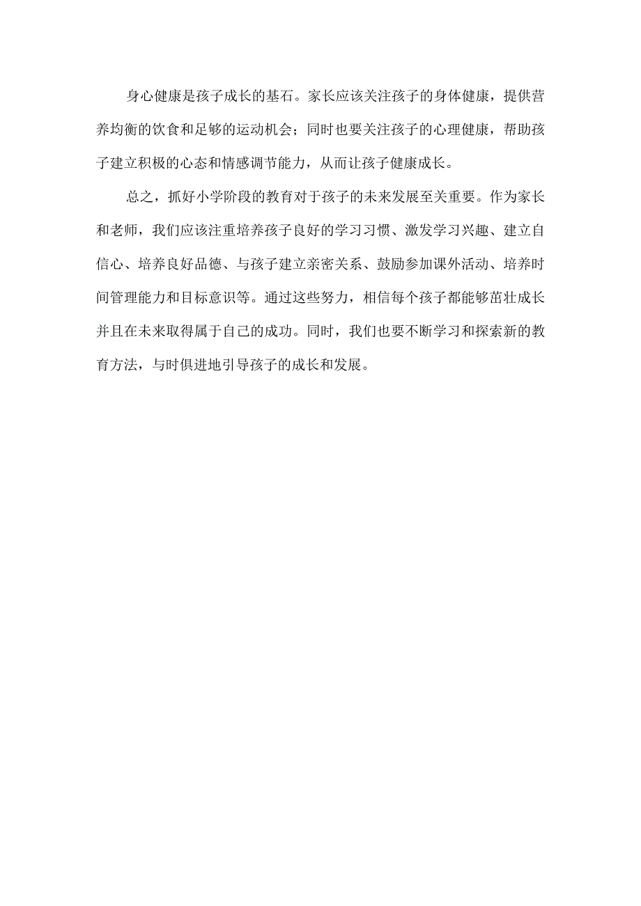 抓好小学阶段为孩子的未来奠定坚实基础.docx_第3页