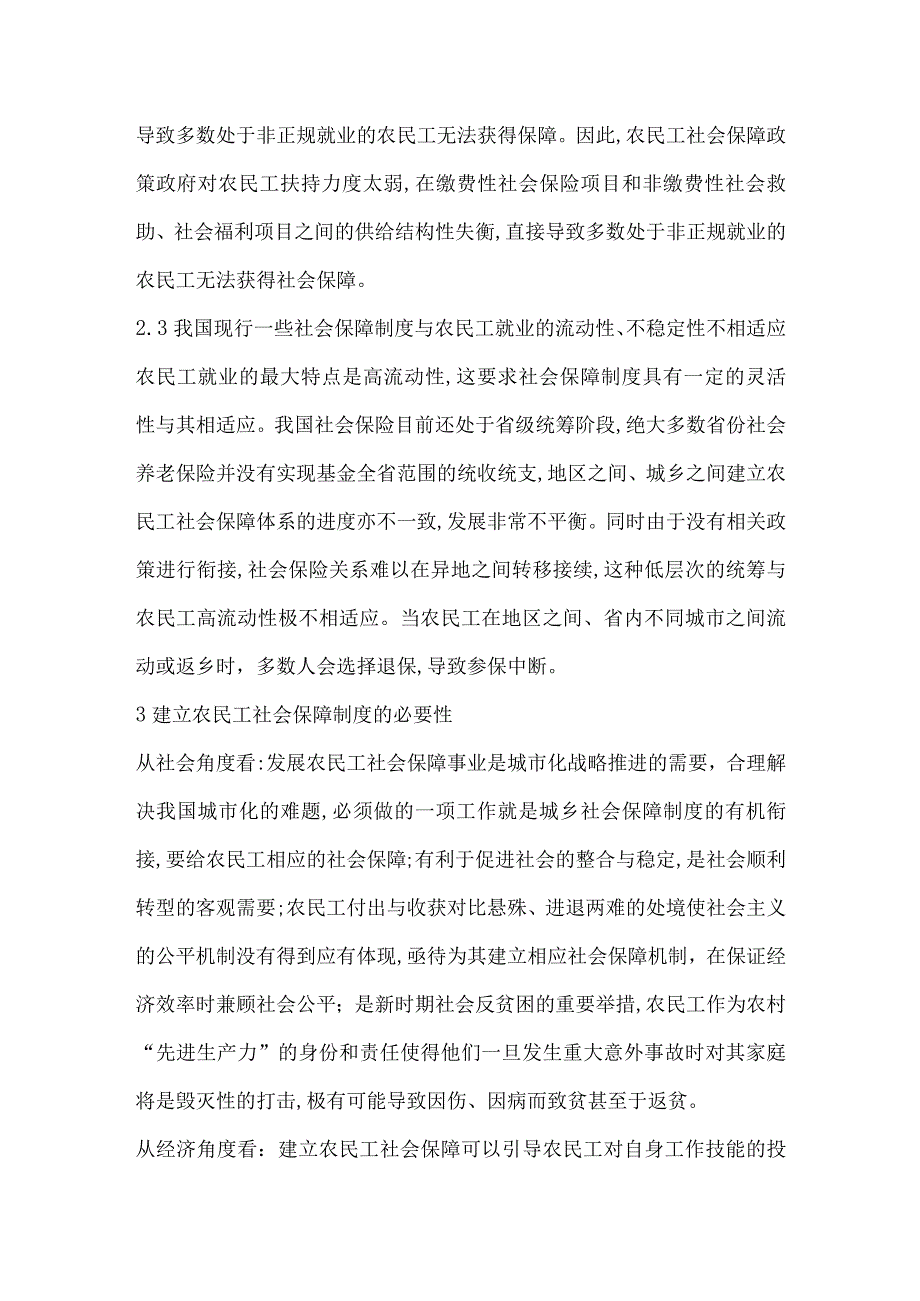 农民工社会保障制度探讨.docx_第3页