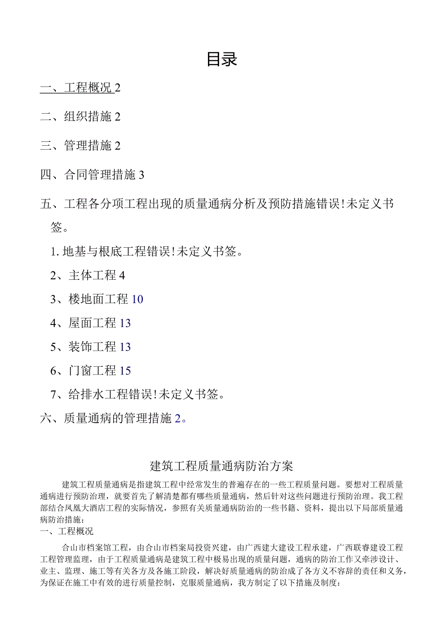 工程质量通病防治方案和施工措施-2.docx_第1页