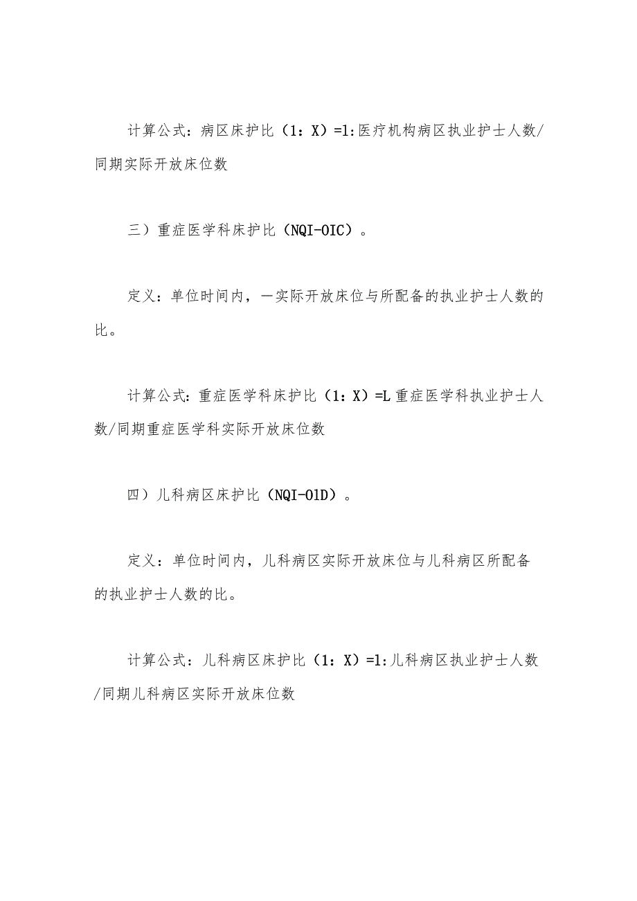 护理专业医疗质量控制指标(2021年版).docx_第2页