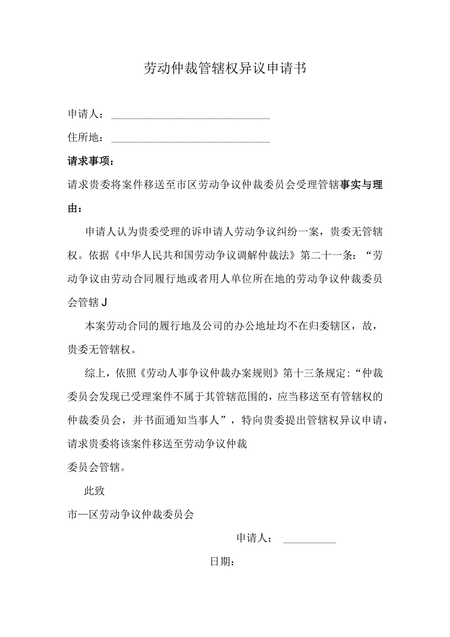 劳动仲裁管辖权异议申请书.docx_第1页