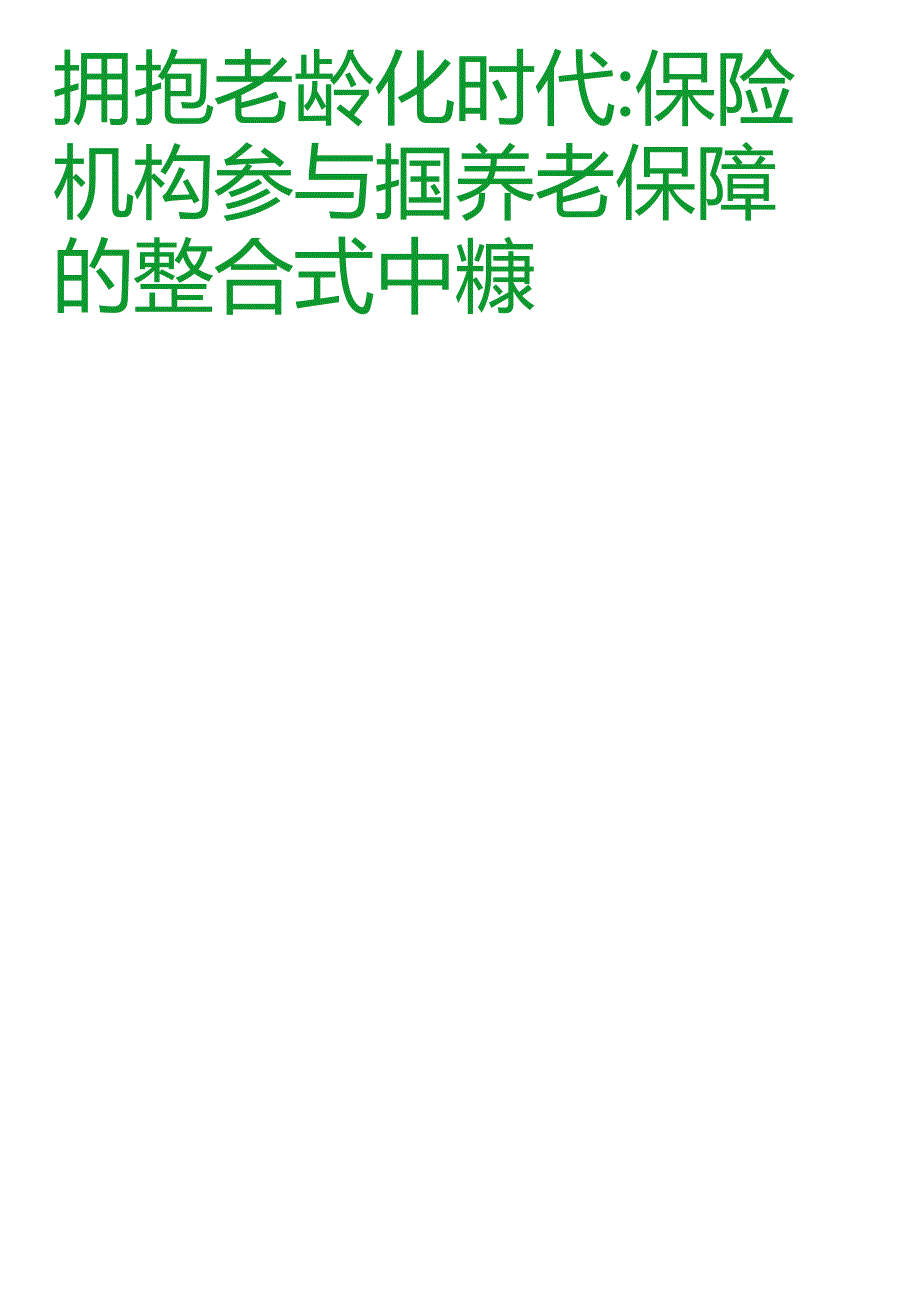 拥抱老龄化时代：保险机构参与中国养老保障的整合式探索.docx_第2页