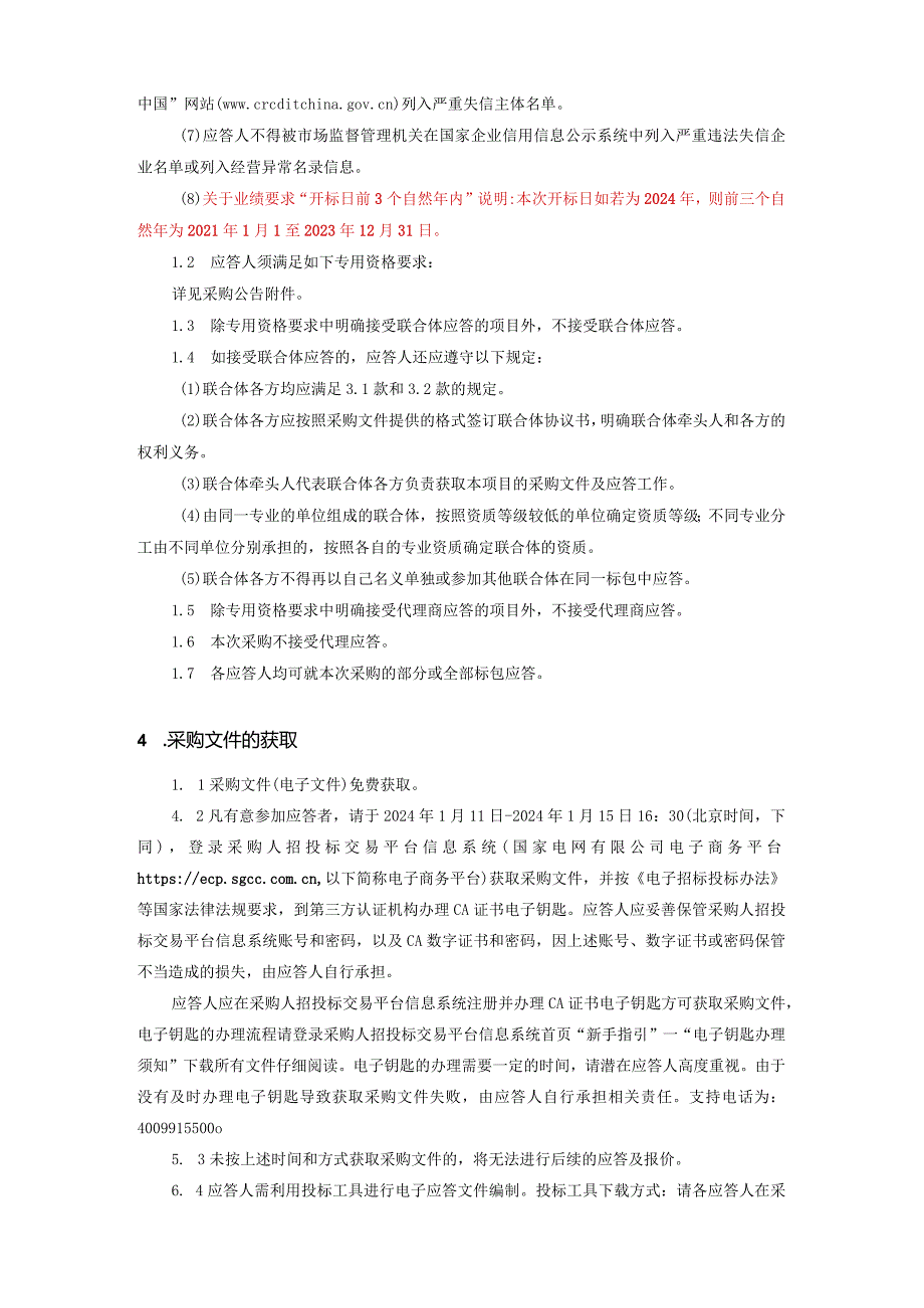 国网吉林省电力有限公司培训中心2024年第一次服务类竞争性谈判授权采购采购公告采购编号：23DD01.docx_第3页