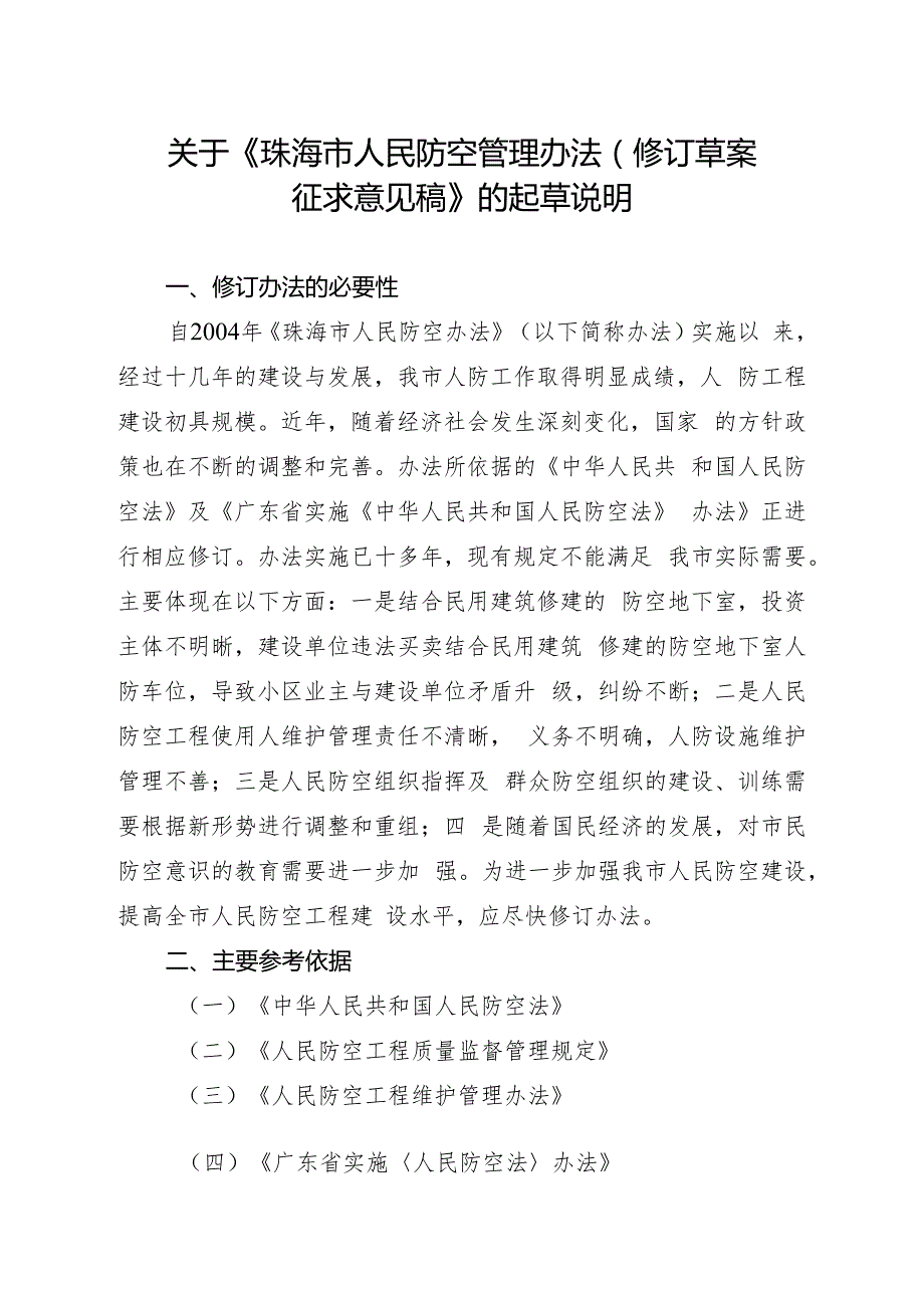 关于《珠海市人民防空管理办法（修订草案.docx_第1页