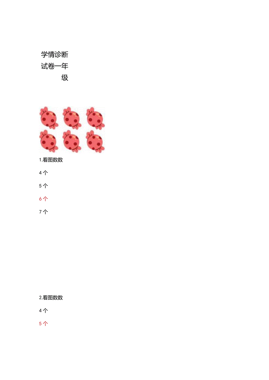 学情诊断试卷一年级.docx_第1页