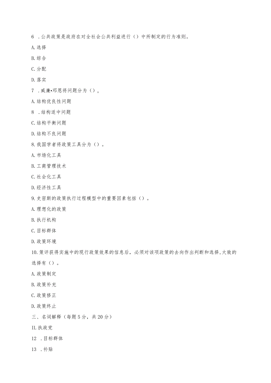 国开一网一平台行本《公共政策概论》2022年7月考试试题及答案.docx_第2页