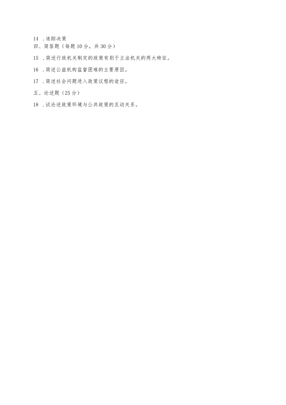 国开一网一平台行本《公共政策概论》2022年7月考试试题及答案.docx_第3页