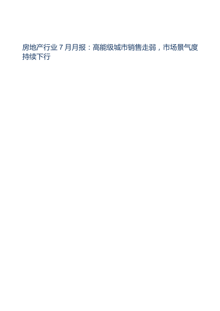 房地产行业2023：高能级城市销售走弱市场景气度持续下行.docx_第1页