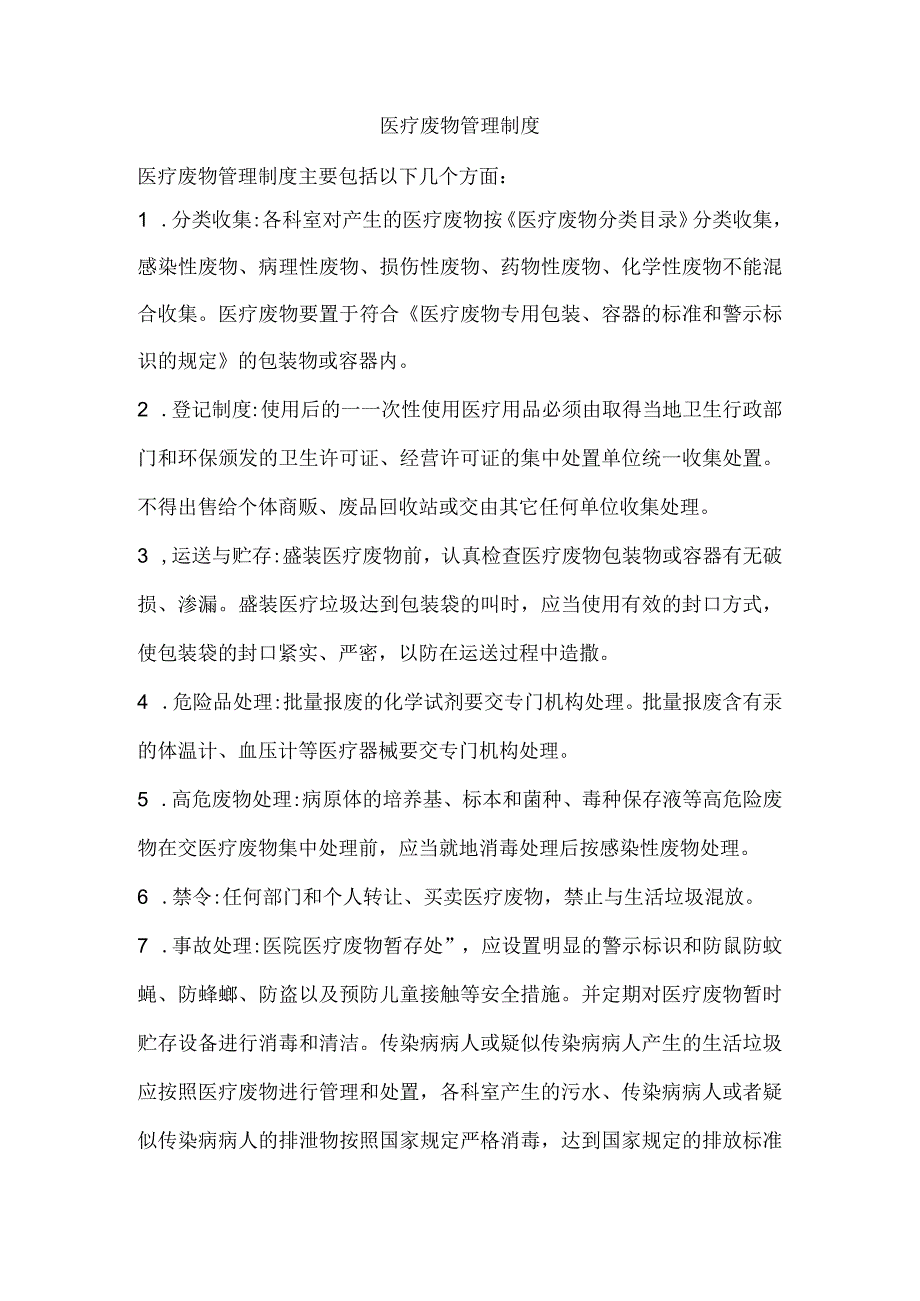 医疗废物管理制度.docx_第1页