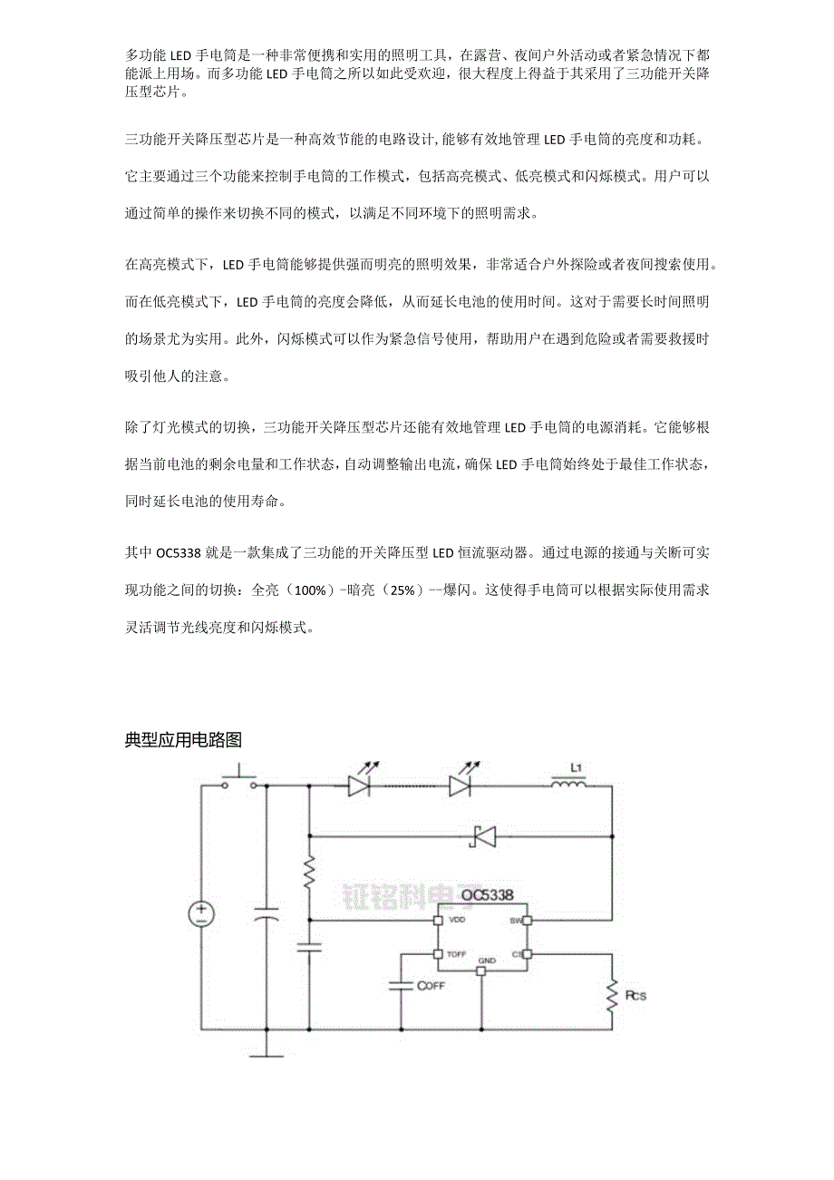 多功能LED手电筒三功能开关降压型芯片推荐：OC5338.docx_第1页