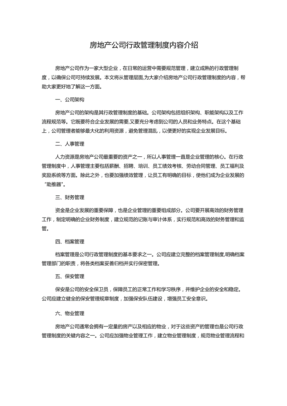 房地产公司行政管理制度内容介绍.docx_第1页