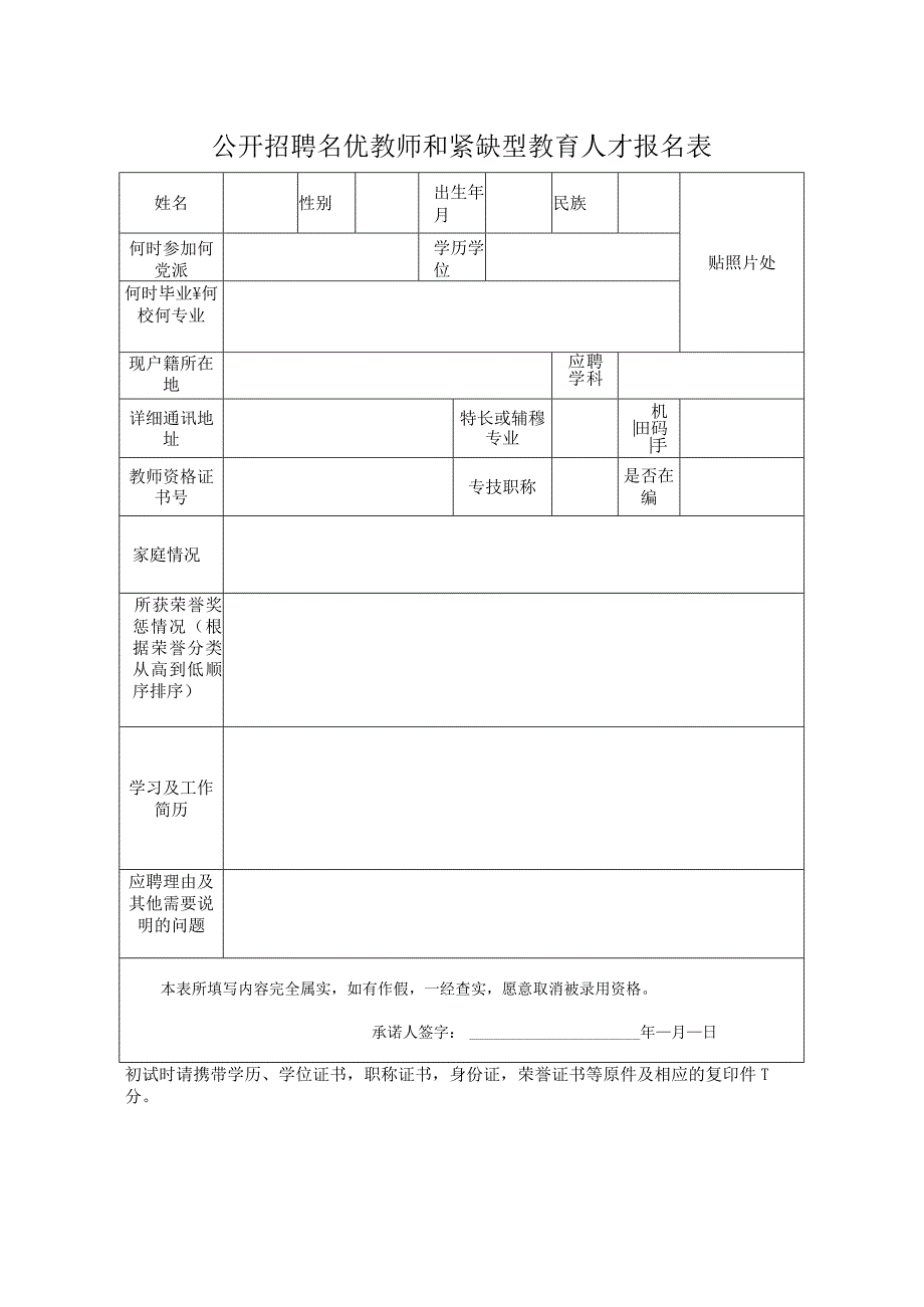 公开招聘名优教师和紧缺型教育人才报名表.docx_第1页