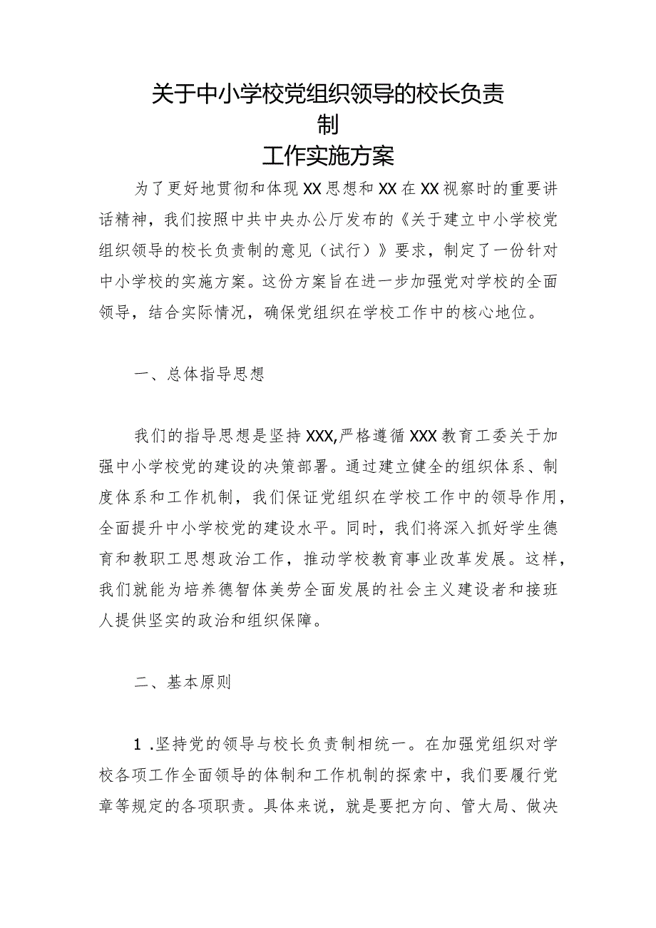 关于中小学校党组织领导的校长负责制工作实施方案6.docx_第1页