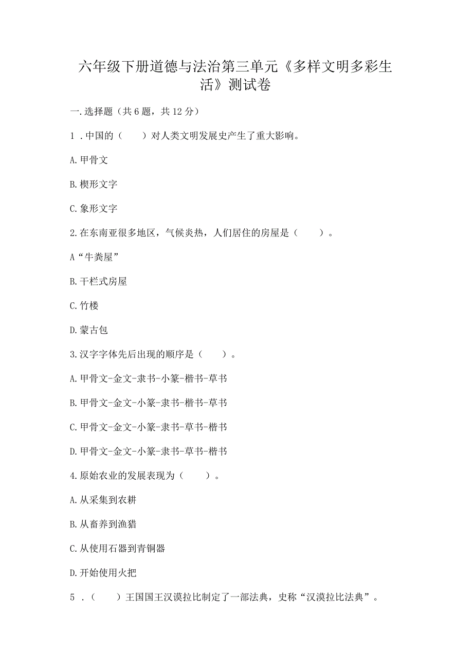 六年级下册道德与法治第三单元《多样文明多彩生活》测试卷精品（模拟题）.docx_第1页