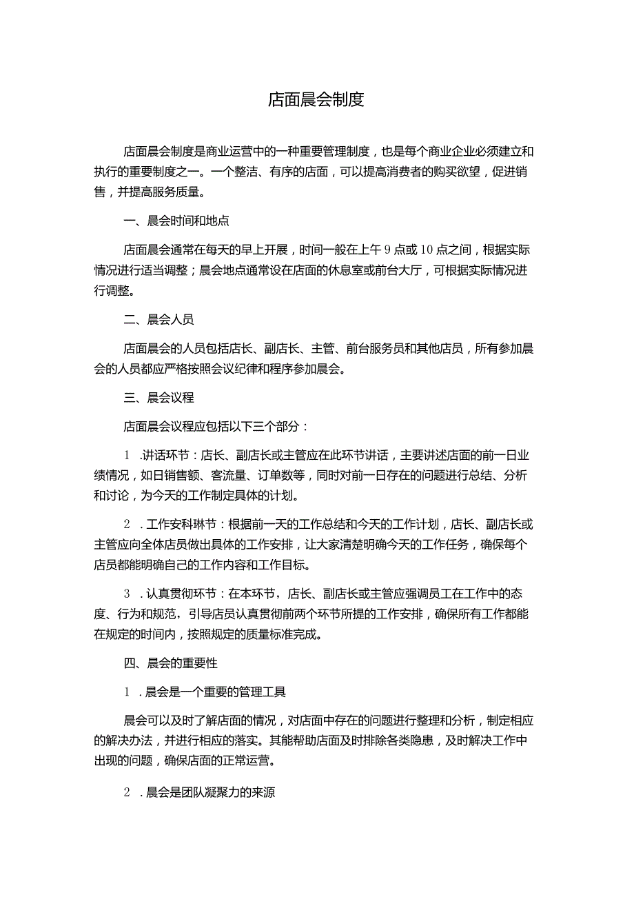 店面晨会制度.docx_第1页