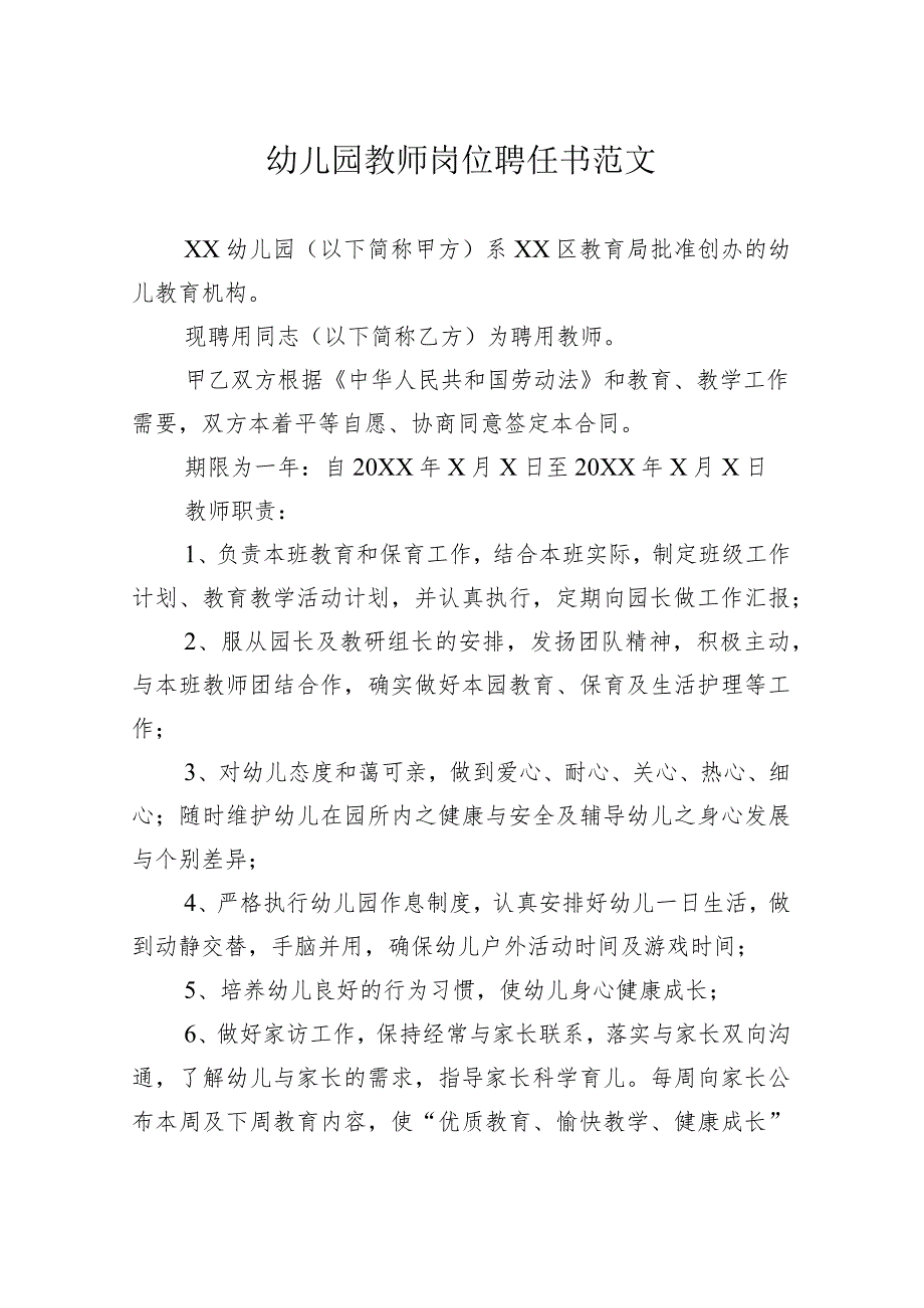 幼儿园教师岗位聘任书范文.docx_第1页