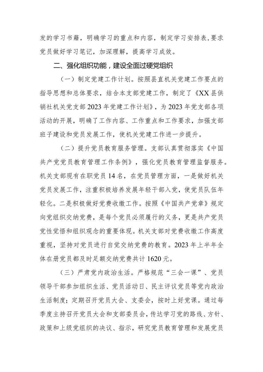 县供销社机关党支部2023年上半年党建工作总结.docx_第3页