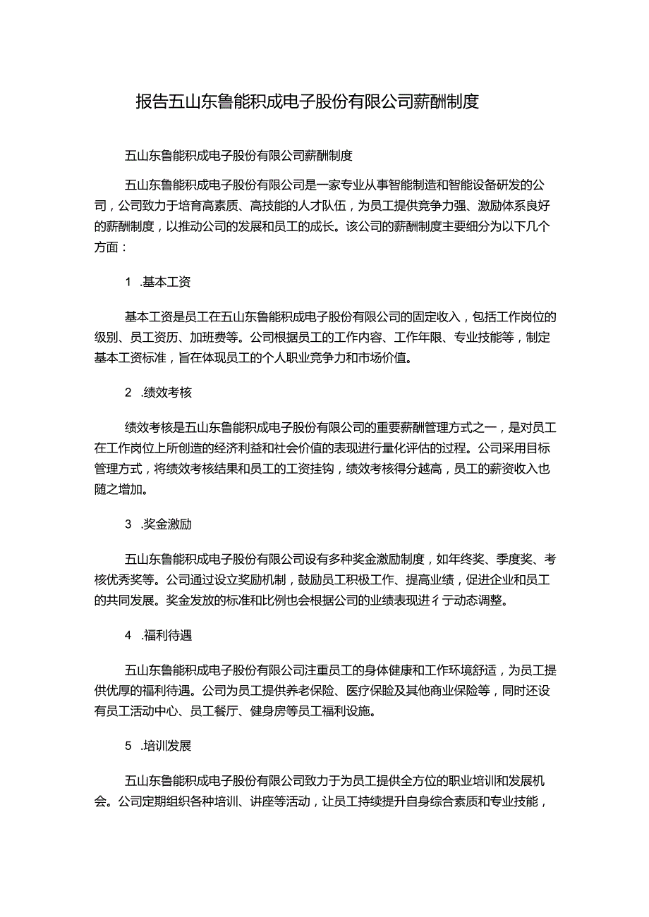 报告五山东鲁能积成电子股份有限公司薪酬制度.docx_第1页