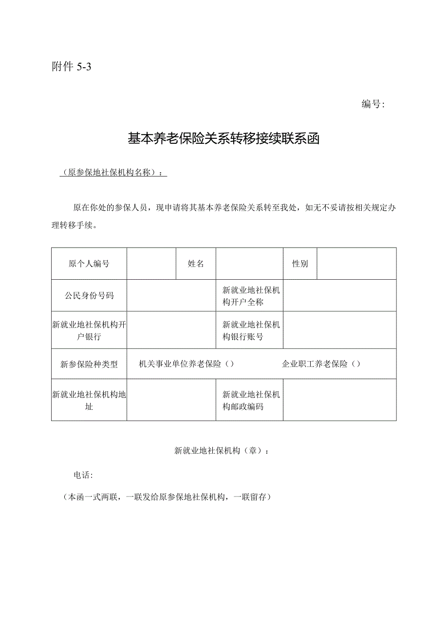 基本养老保险关系转移接续联系函.docx_第1页