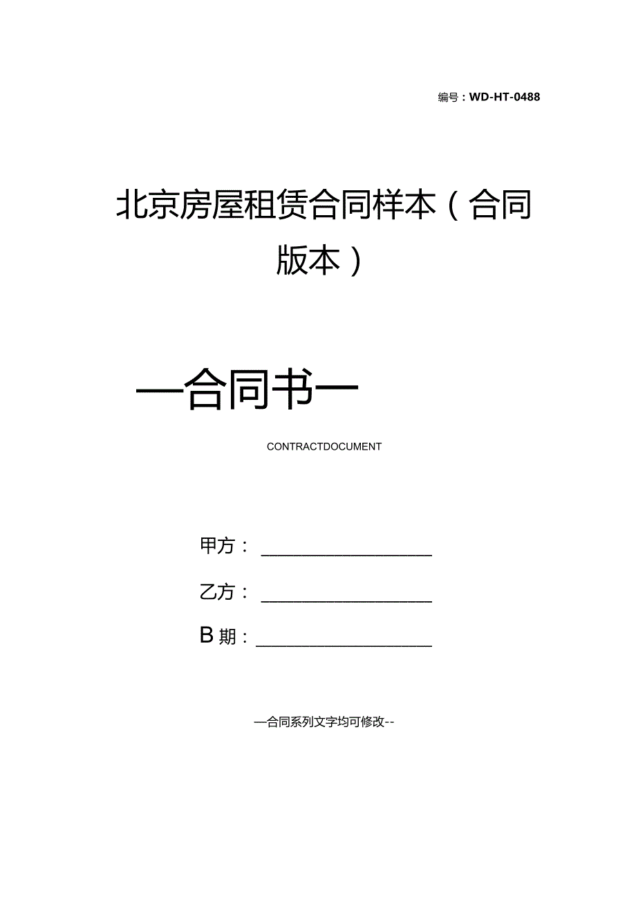 北京房屋租赁合同样本(合同版本).docx_第1页