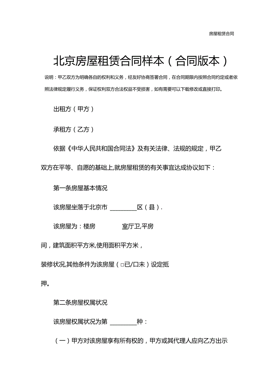 北京房屋租赁合同样本(合同版本).docx_第2页