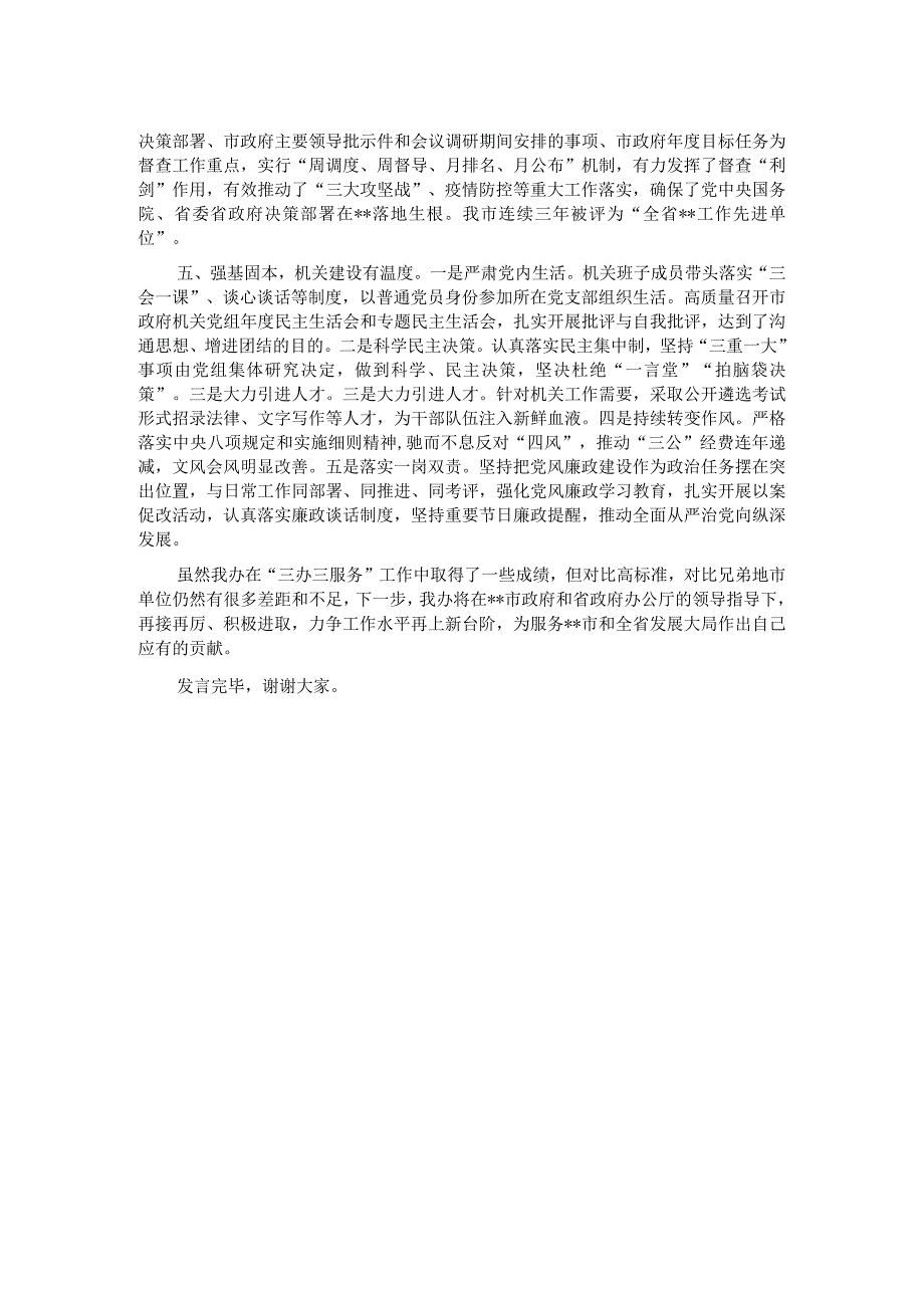 全省政府秘书长和办公室主任会议上的发言.docx_第2页