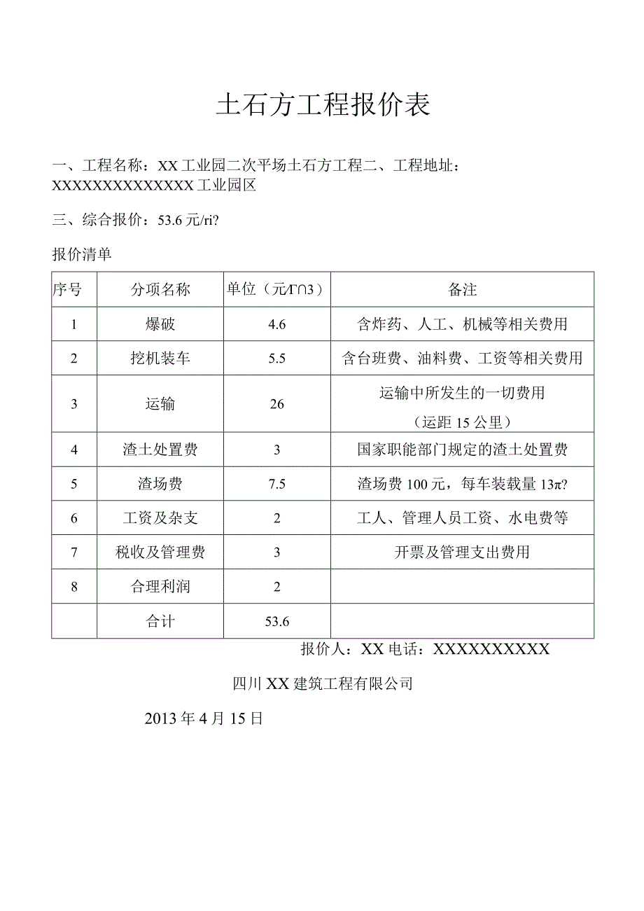 土石方工程报价表模板.docx_第1页