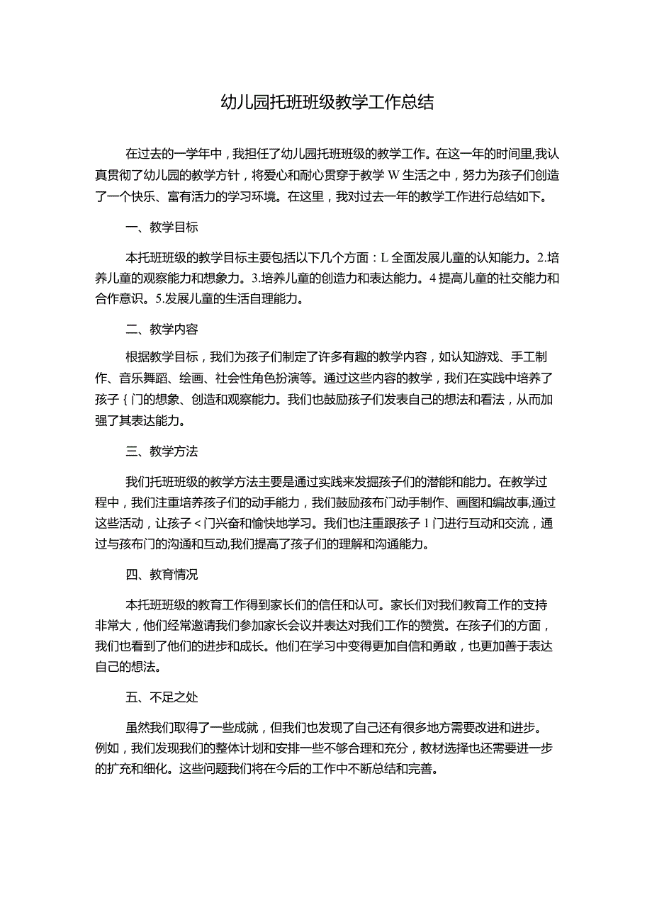 幼儿园托班班级教学工作总结.docx_第1页